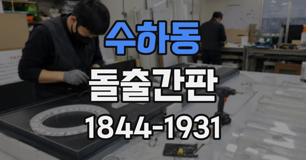 수하동 돌출간판