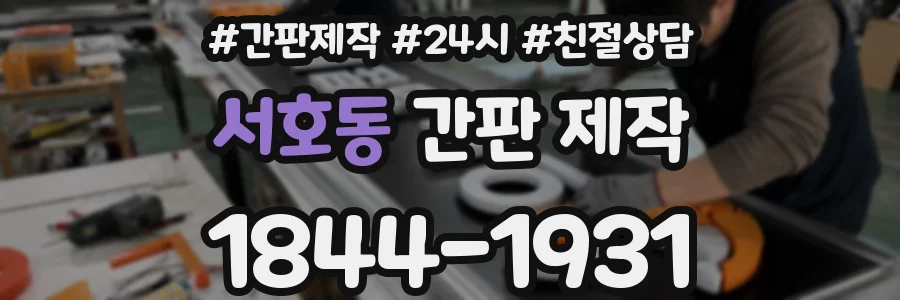 서호동 간판 제작