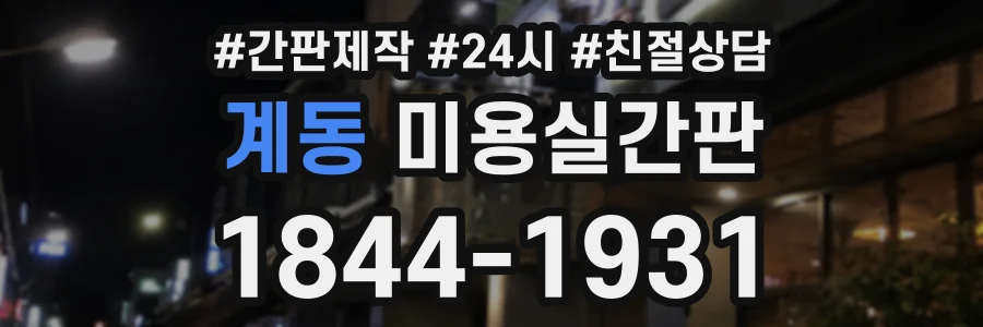계동 미용실간판 상담 전화 1844-1931