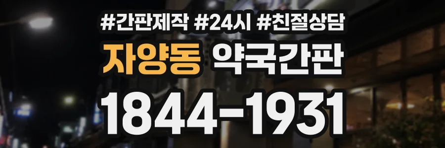 자양동 약국간판 상담 전화 1844-1931