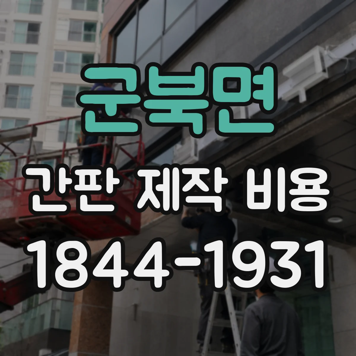 군북면 간판 제작 비용