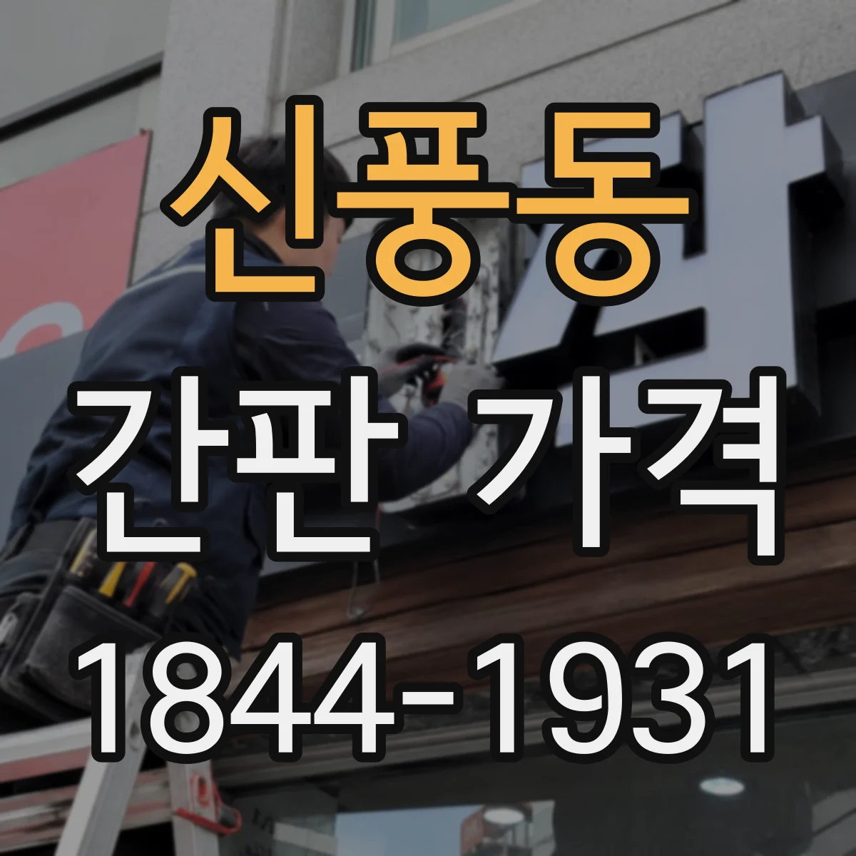 신풍동 간판 가격