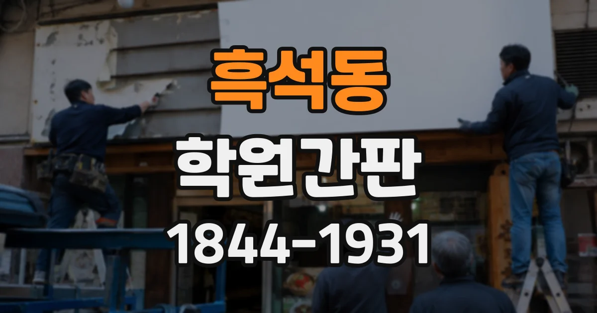 흑석동 학원간판
