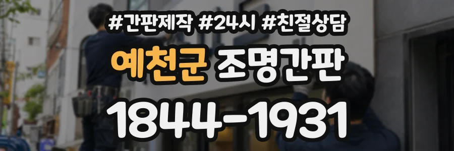 예천군 조명간판 상담 전화 1844-1931