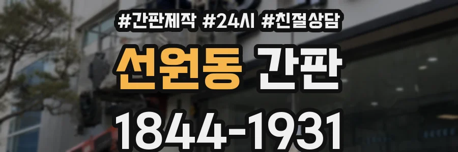 선원동 간판