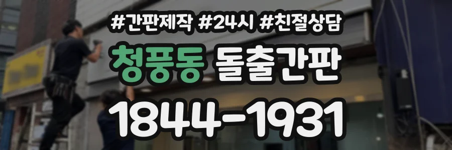 청풍동 돌출간판 상담 전화 1844-1931