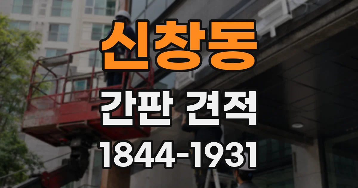 신창동 간판 견적