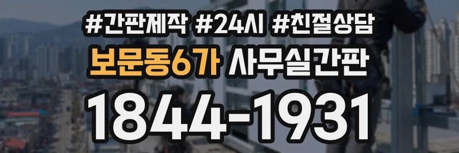 보문동6가 사무실간판 상담 전화 1844-1931