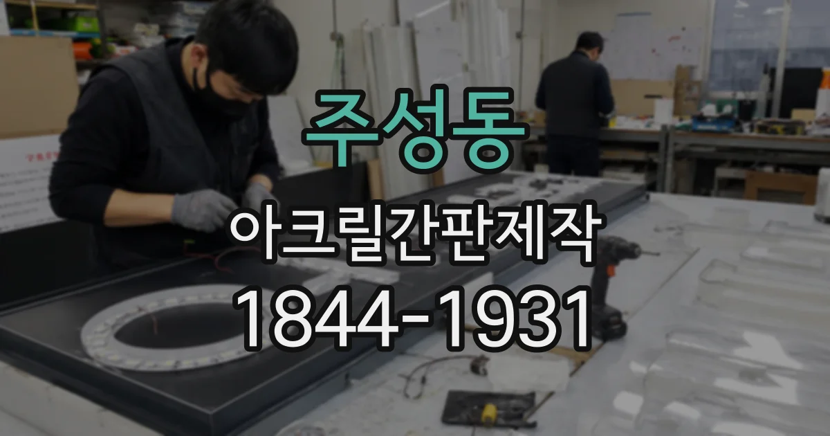 주성동 아크릴간판제작