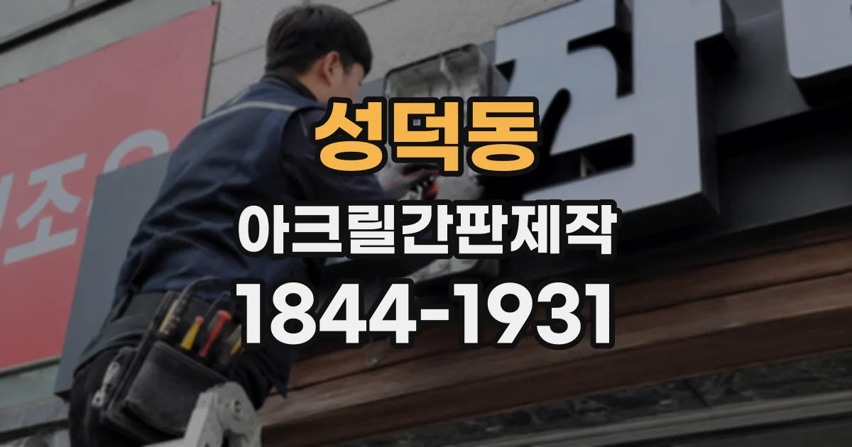 성덕동 아크릴간판제작