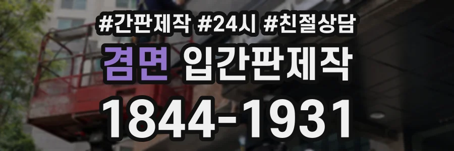 겸면 입간판제작 상담 전화 1844-1931