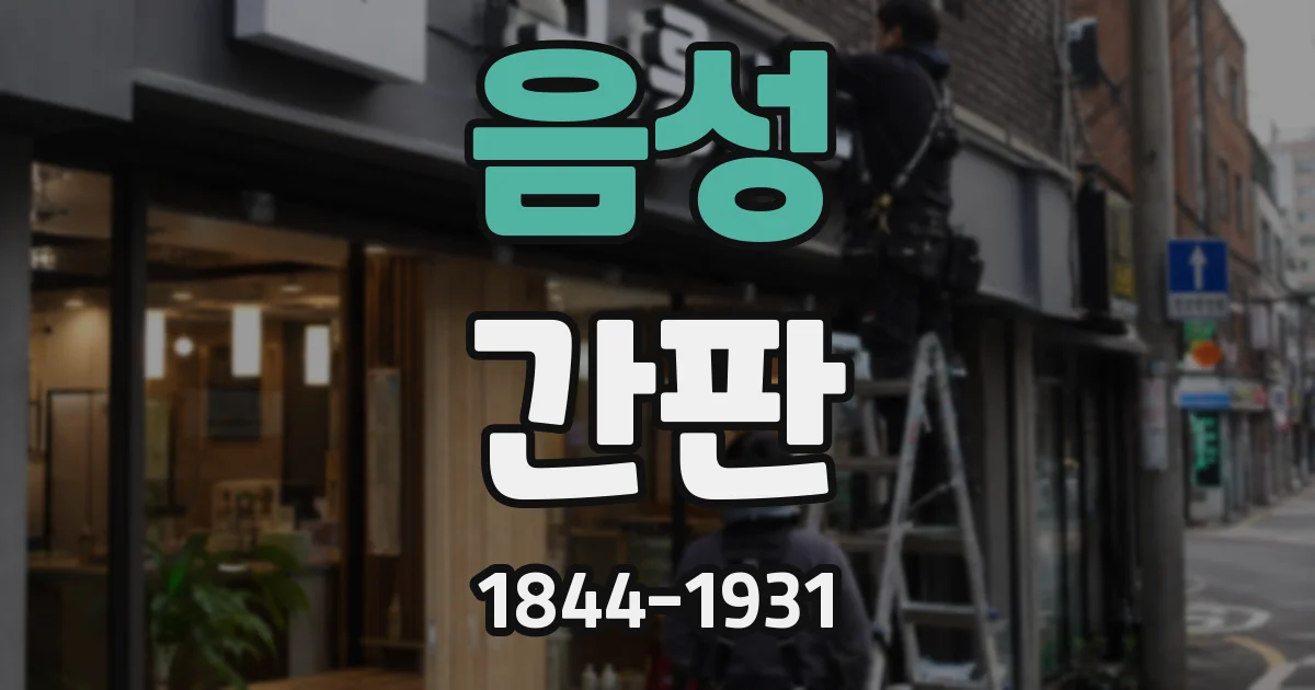 음성 간판