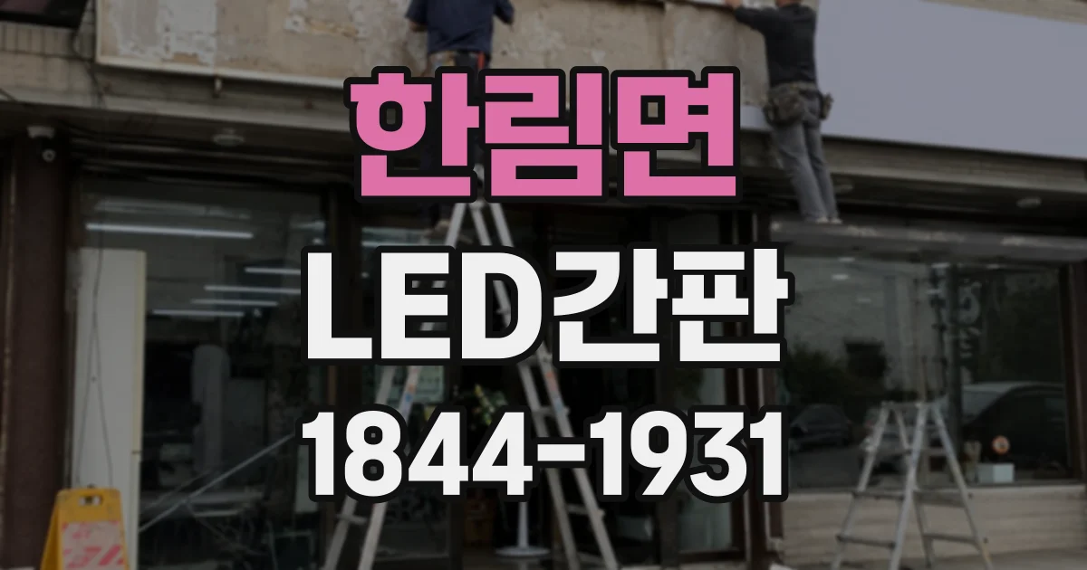 한림면 LED간판