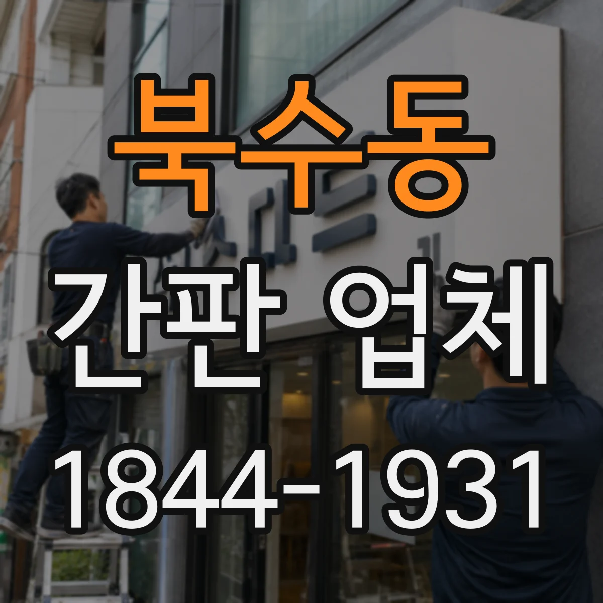 북수동 간판 업체