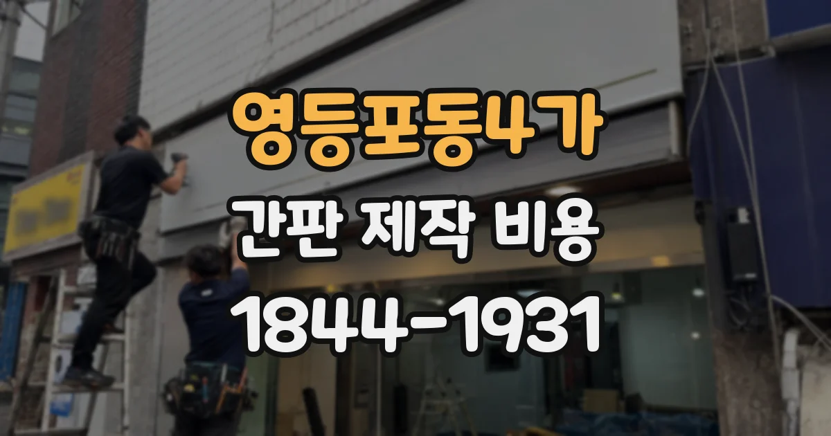 영등포동4가 간판 제작 비용