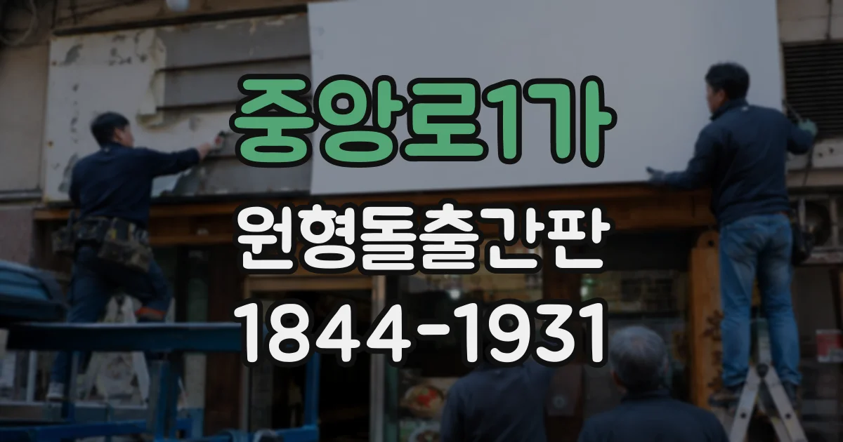 중앙로1가 원형돌출간판