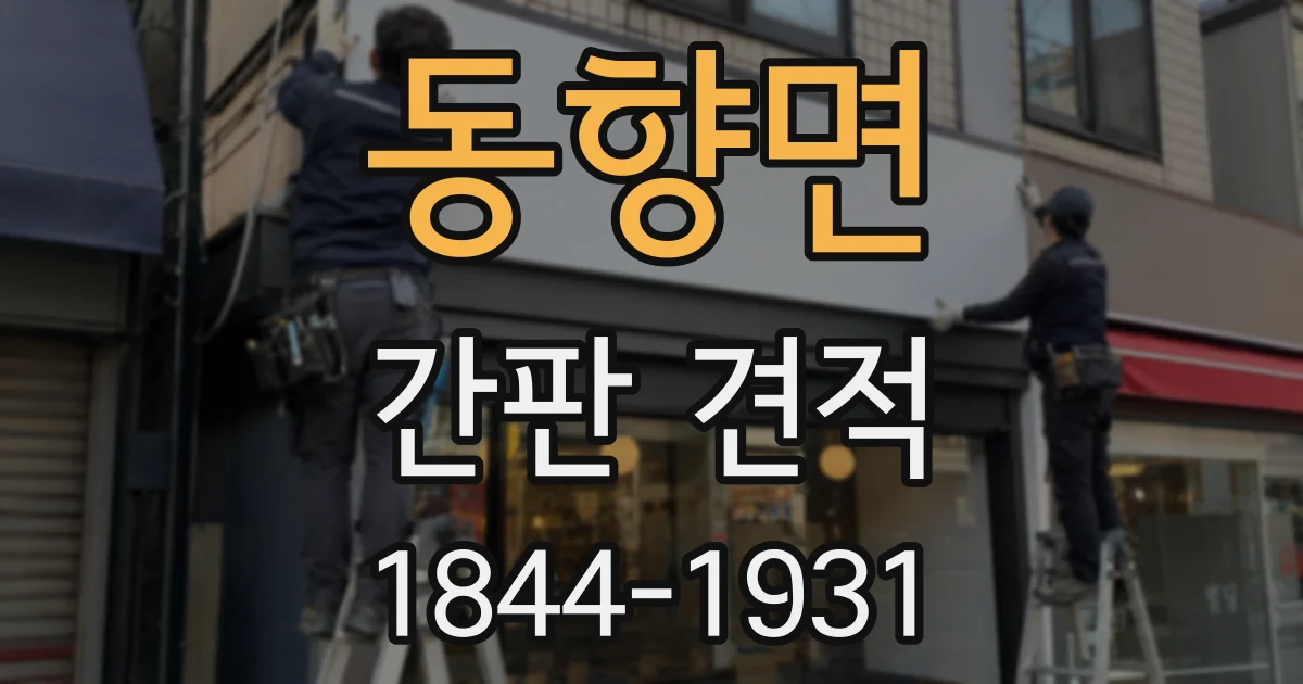 동향면 간판 견적