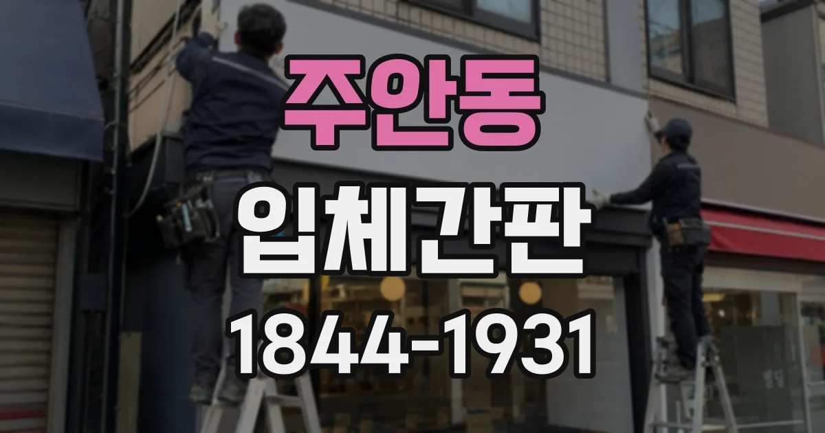 주안동 입체간판
