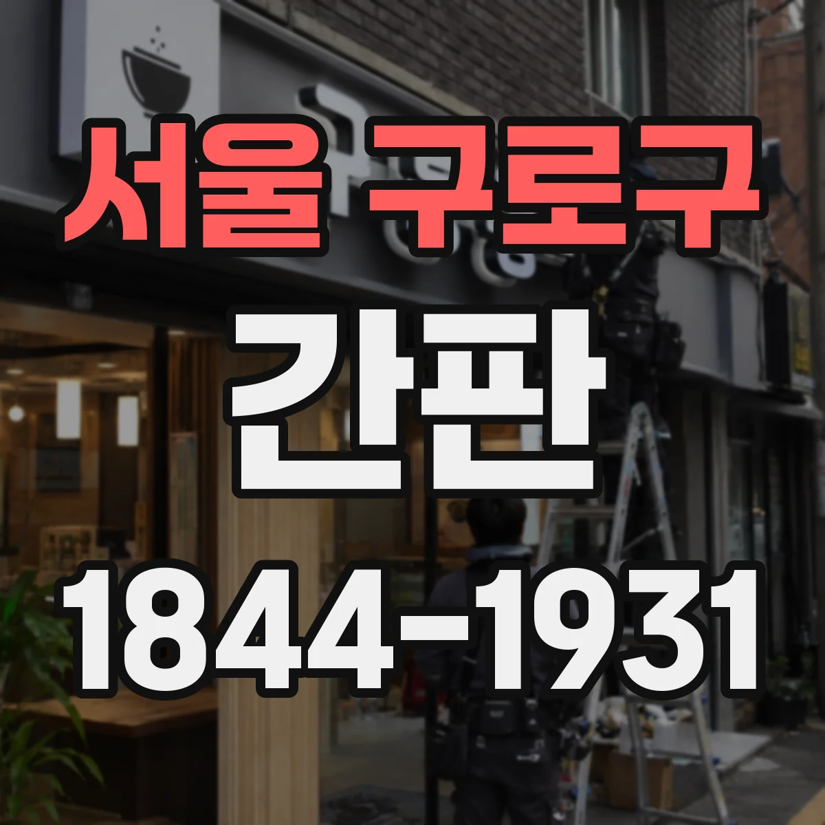 서울 구로구 간판 철물점 간판 문구와 상징 요소의 균형 잡는 팁