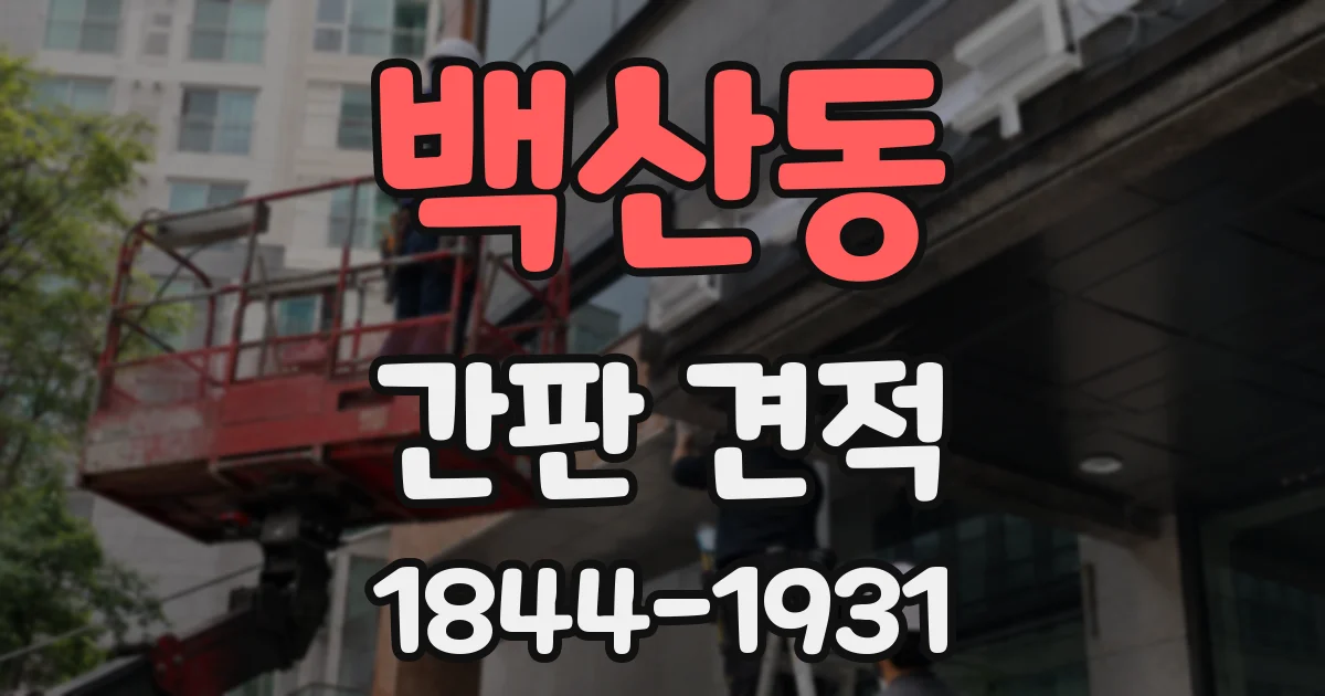 백산동 간판 견적
