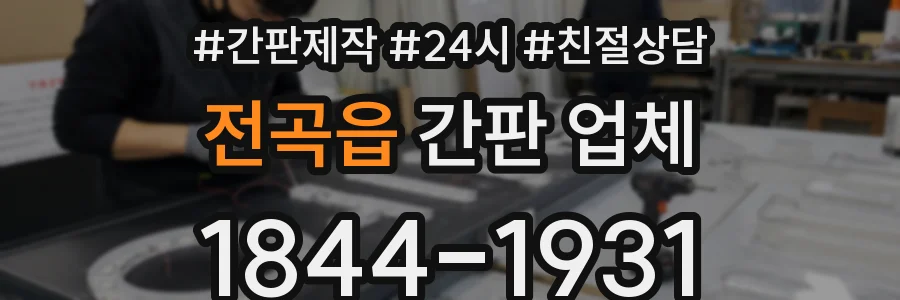 전곡읍 간판 업체