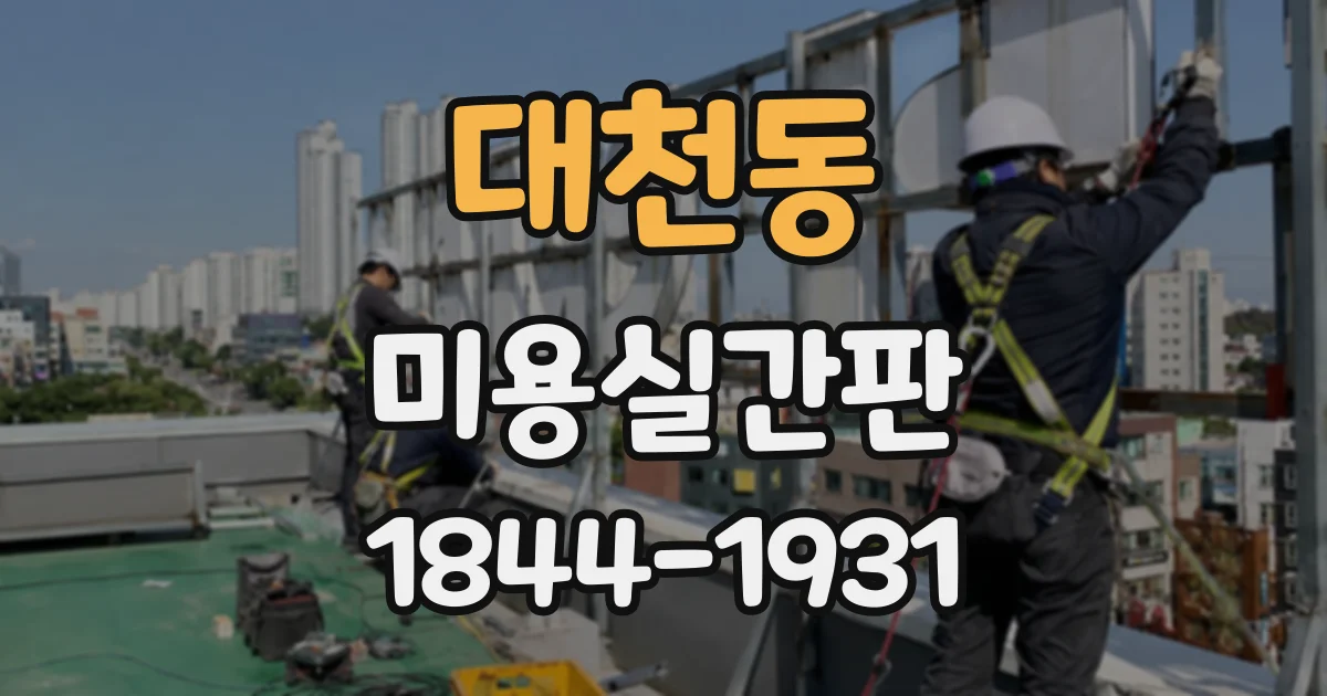 대천동 미용실간판