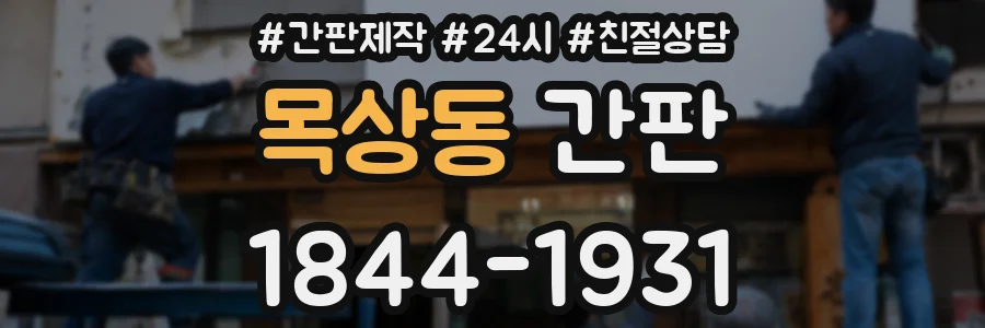 목상동 간판