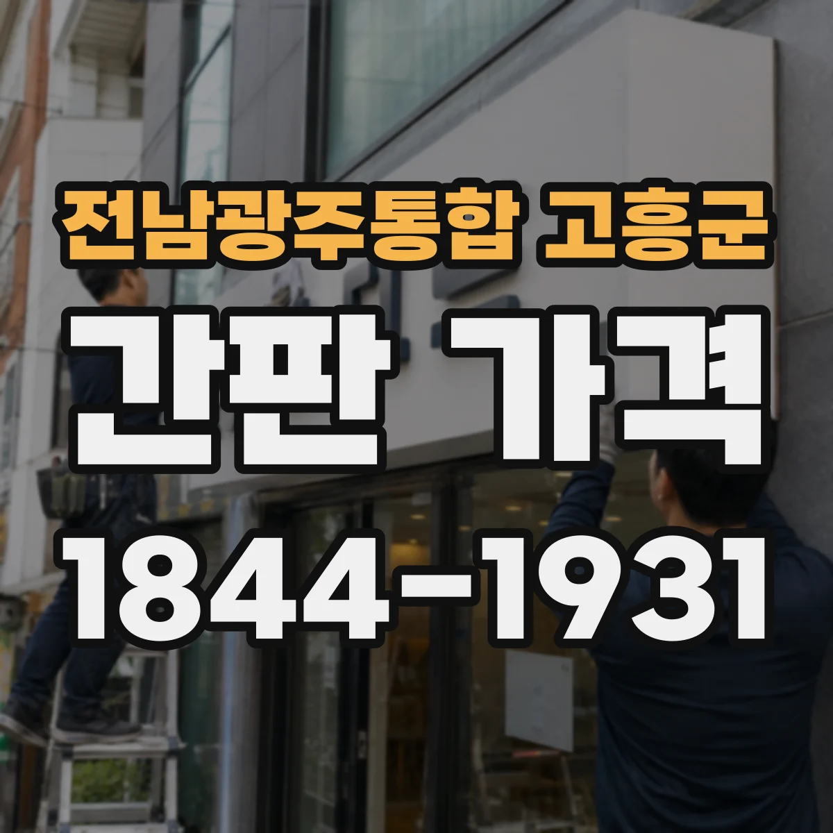 전남광주통합 고흥군 간판 가격 알루미늄 프레임 두께별 가격 차이 정리