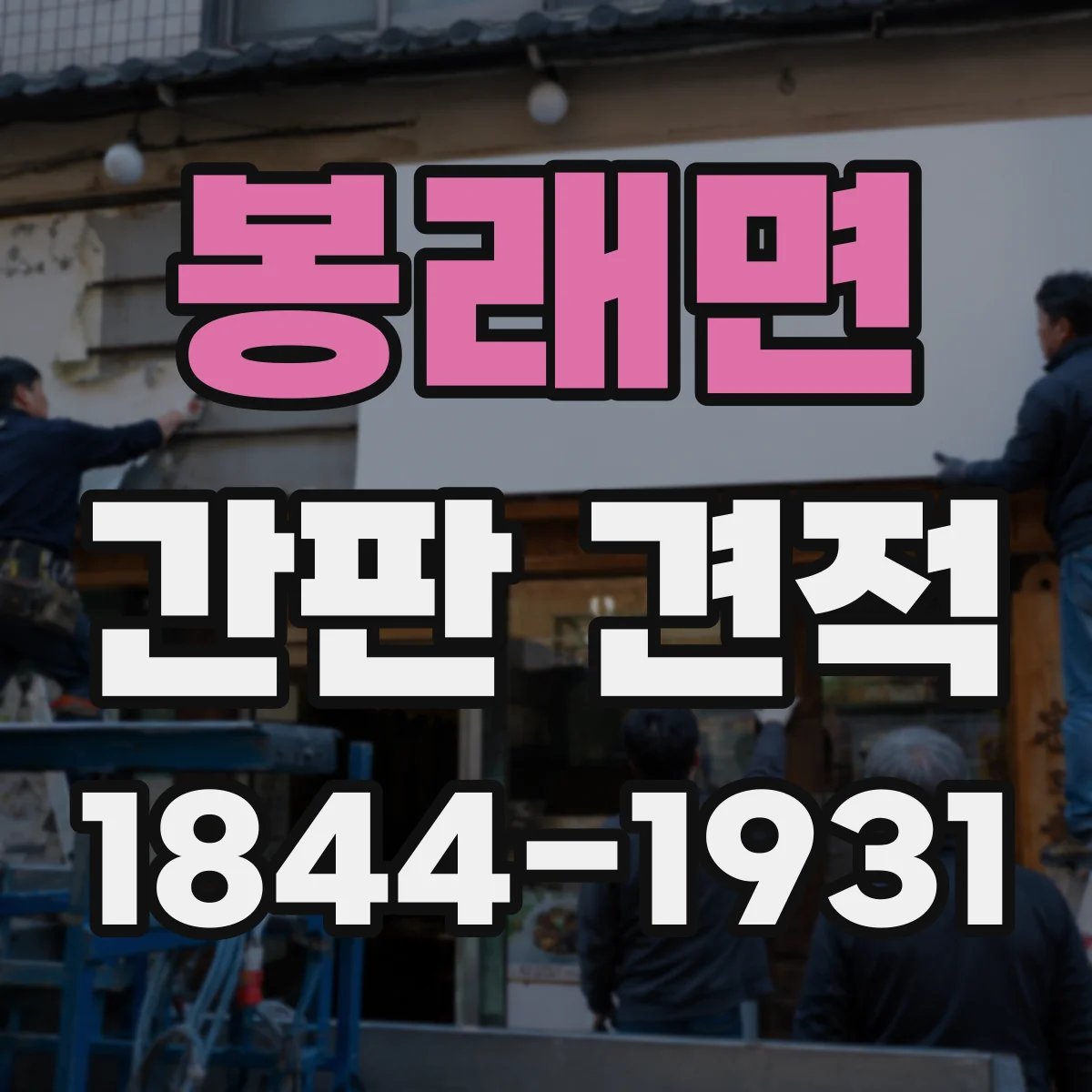 봉래면 간판 견적