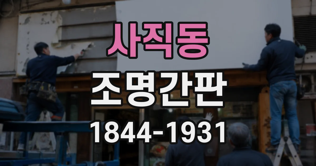 사직동 조명간판 로고를 간판 규격에 맞게 수정하는 과정