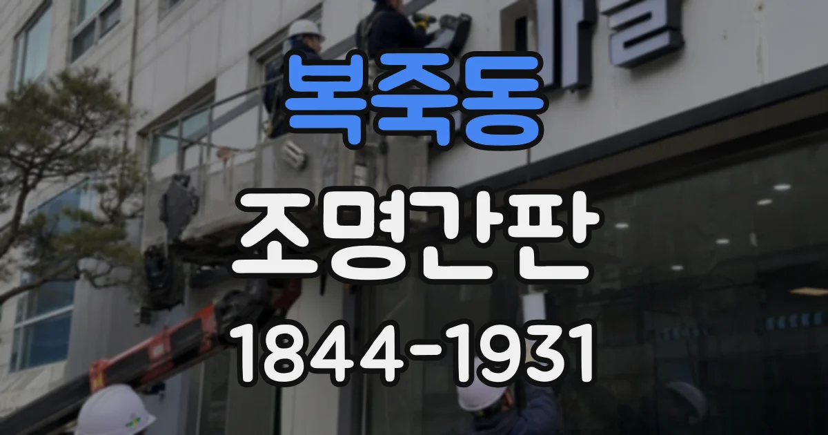 복죽동 조명간판