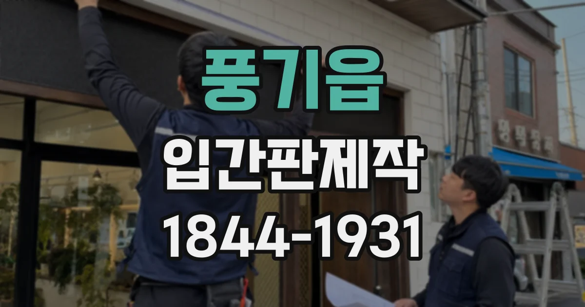 풍기읍 입간판제작