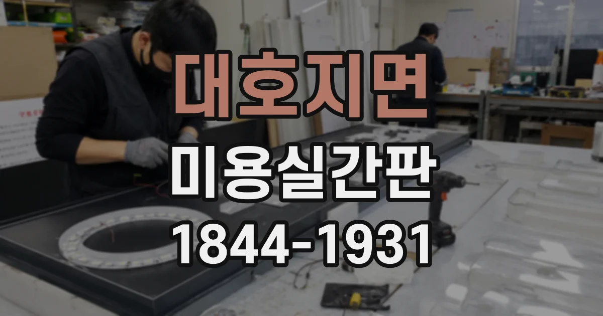 대호지면 미용실간판