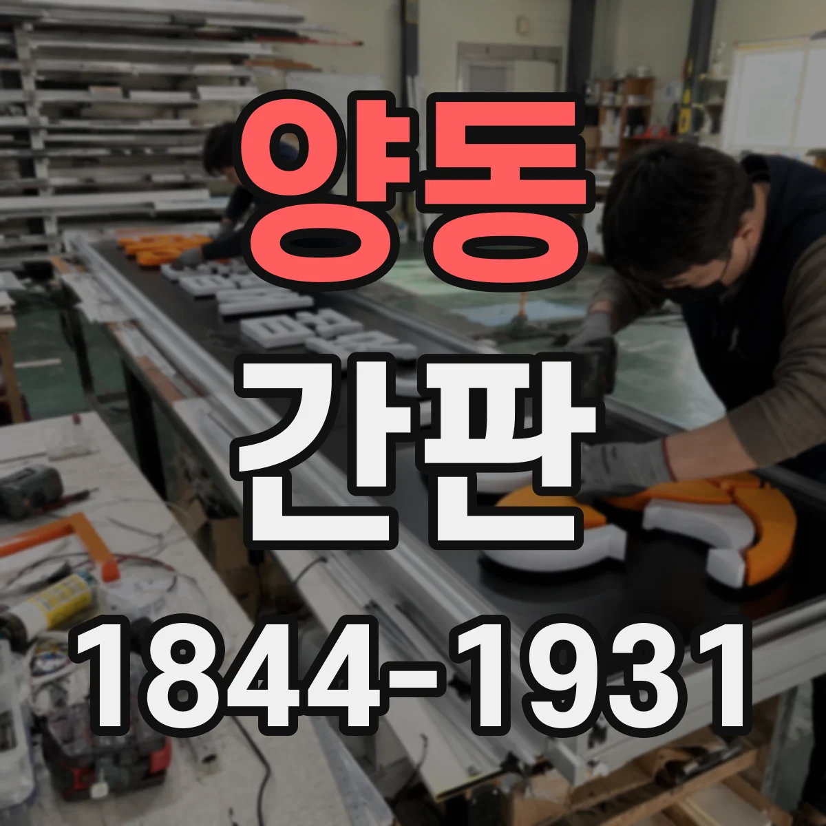 양동 간판