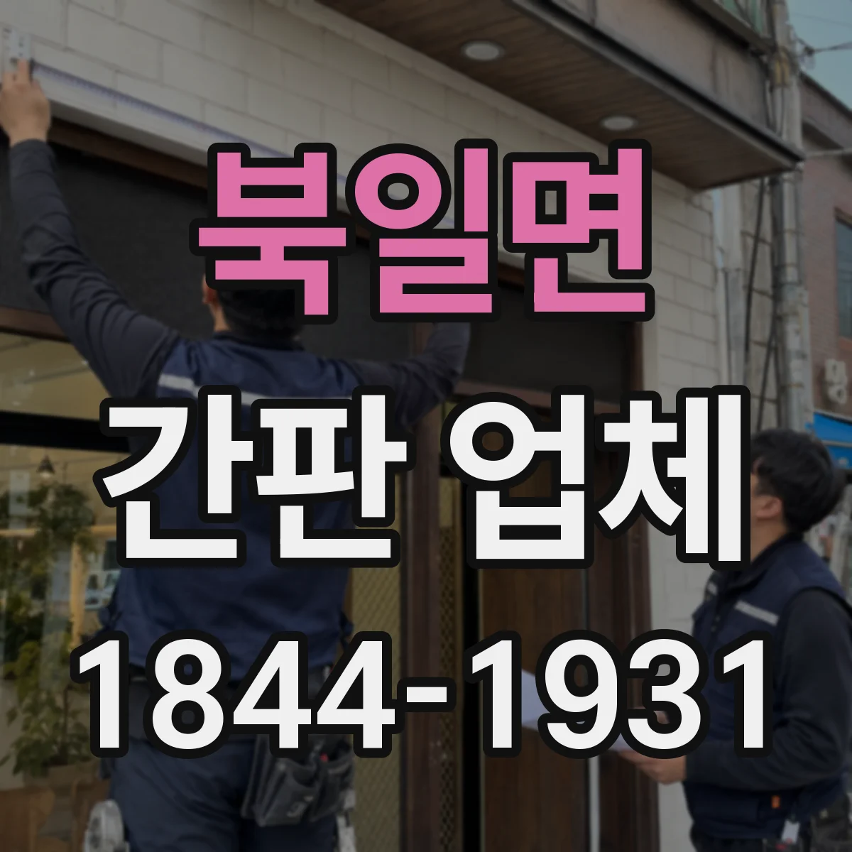 북일면 간판 업체
