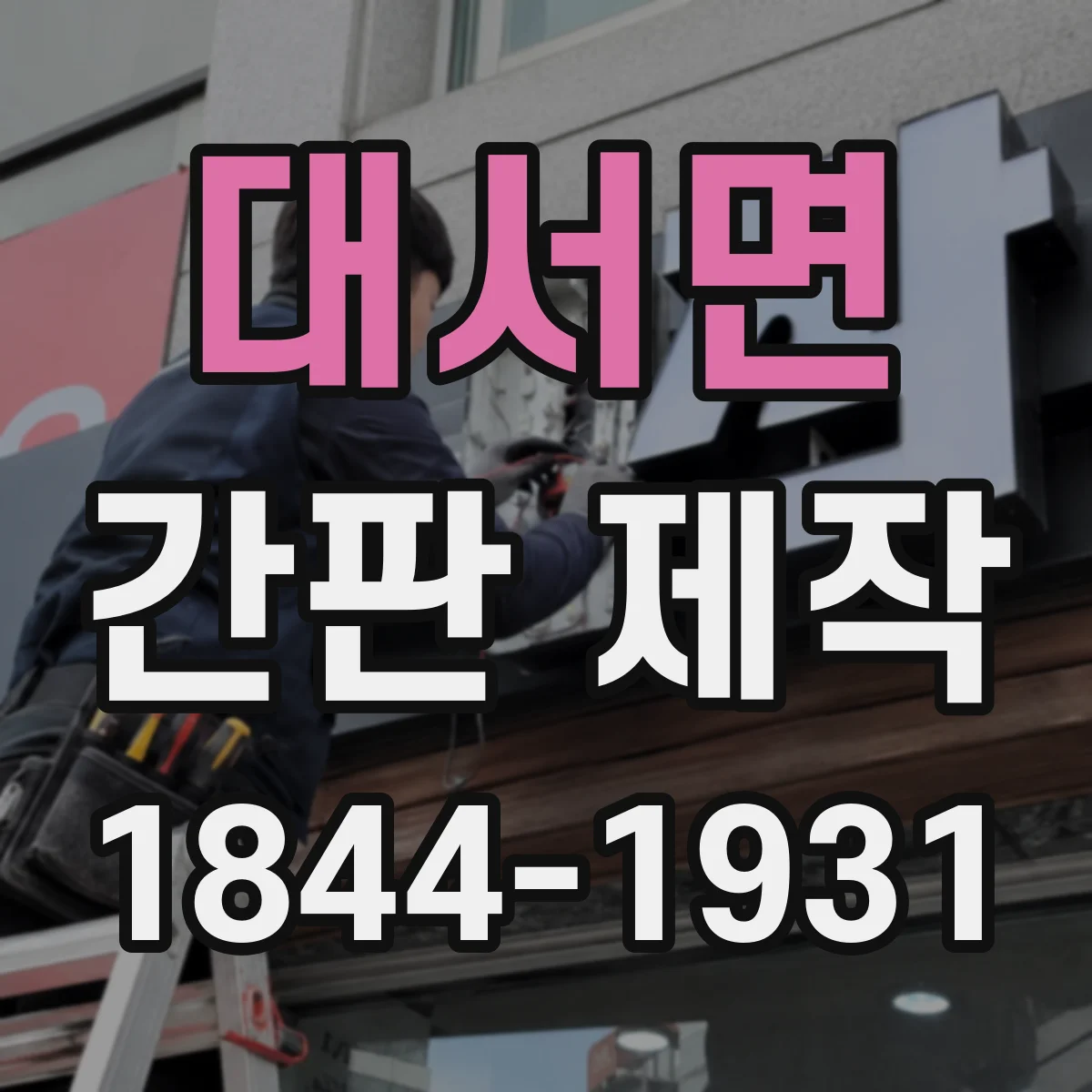 대서면 간판 제작
