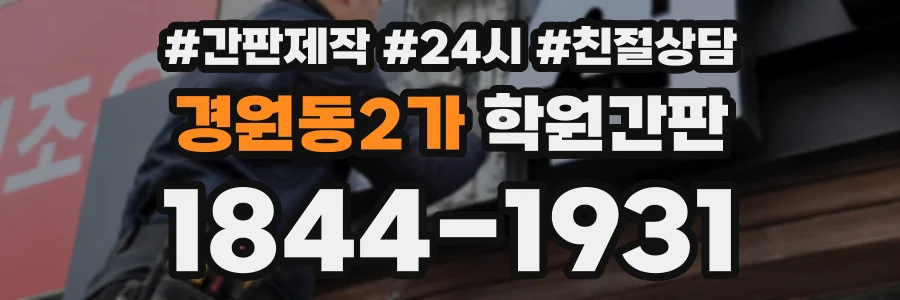 경원동2가 학원간판 상담 전화 1844-1931