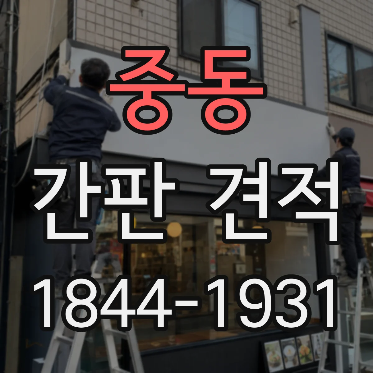 중동 간판 견적
