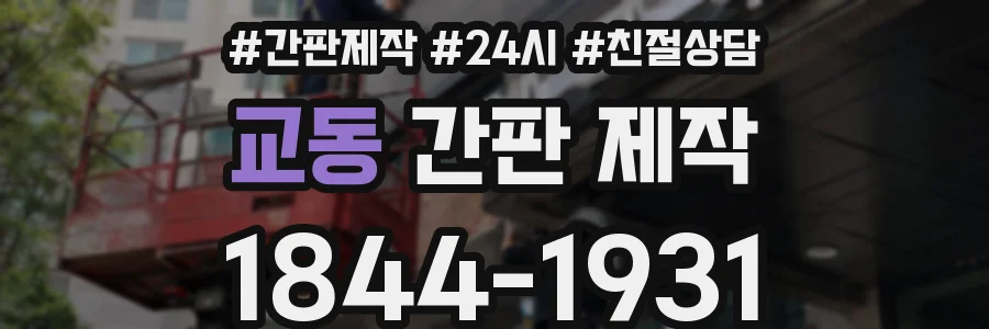 교동 간판 제작