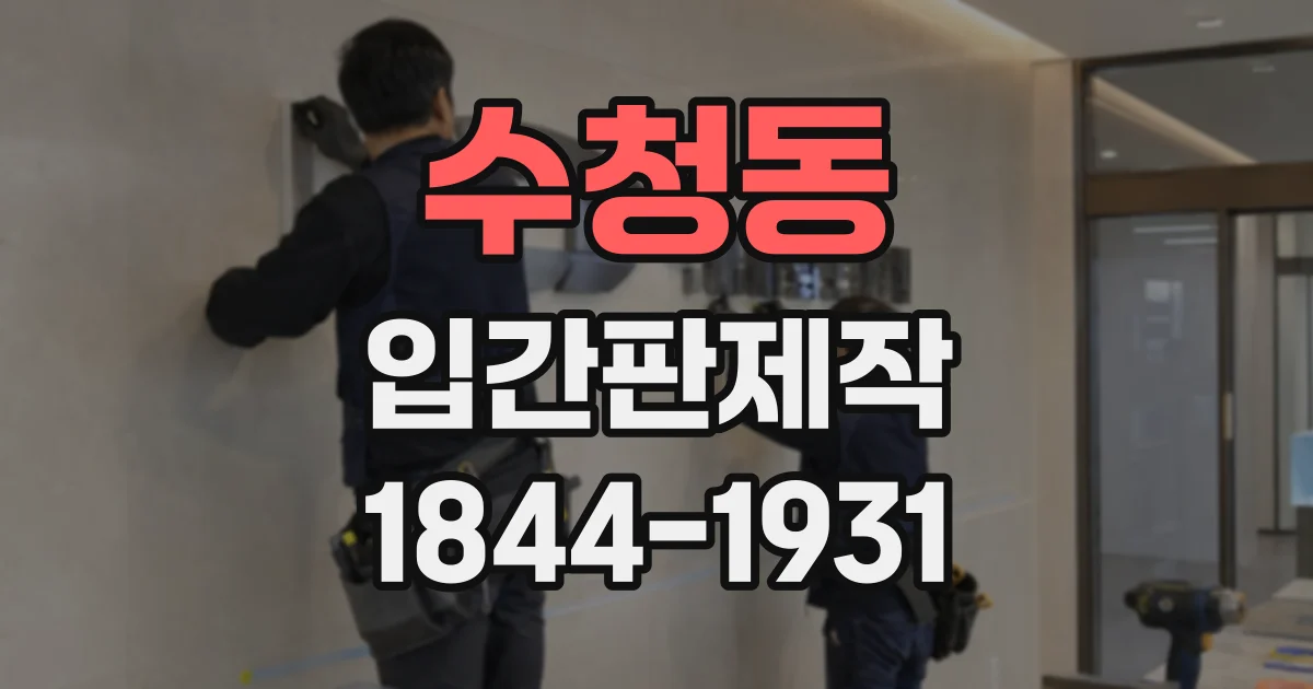 수청동 입간판제작