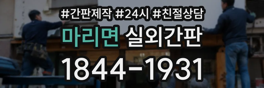 마리면 실외간판 상담 전화 1844-1931