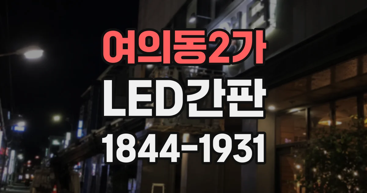 여의동2가 LED간판