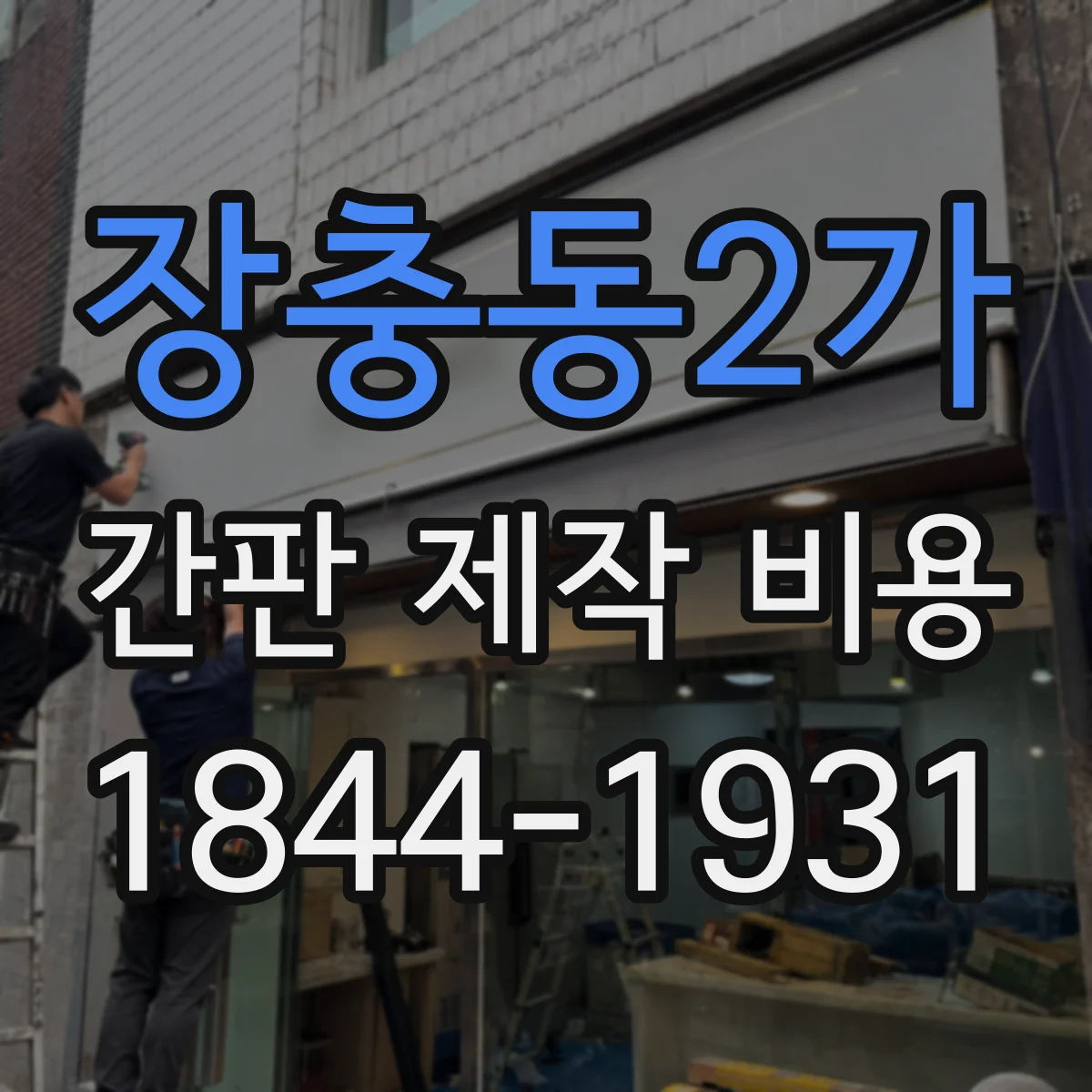 장충동2가 간판 제작 비용