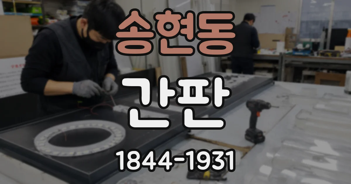 송현동 간판