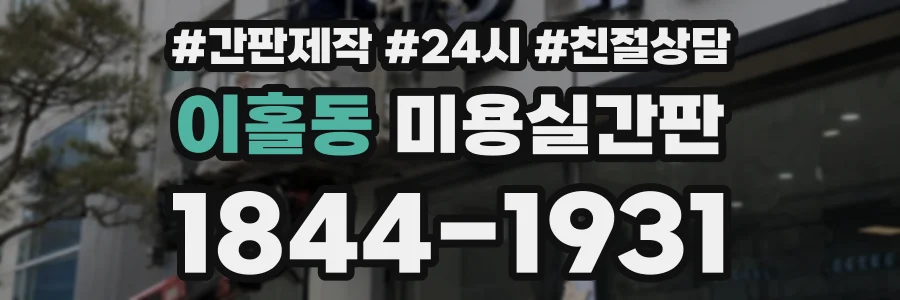 이홀동 미용실간판 상담 전화 1844-1931