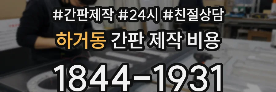 하거동 간판 제작 비용