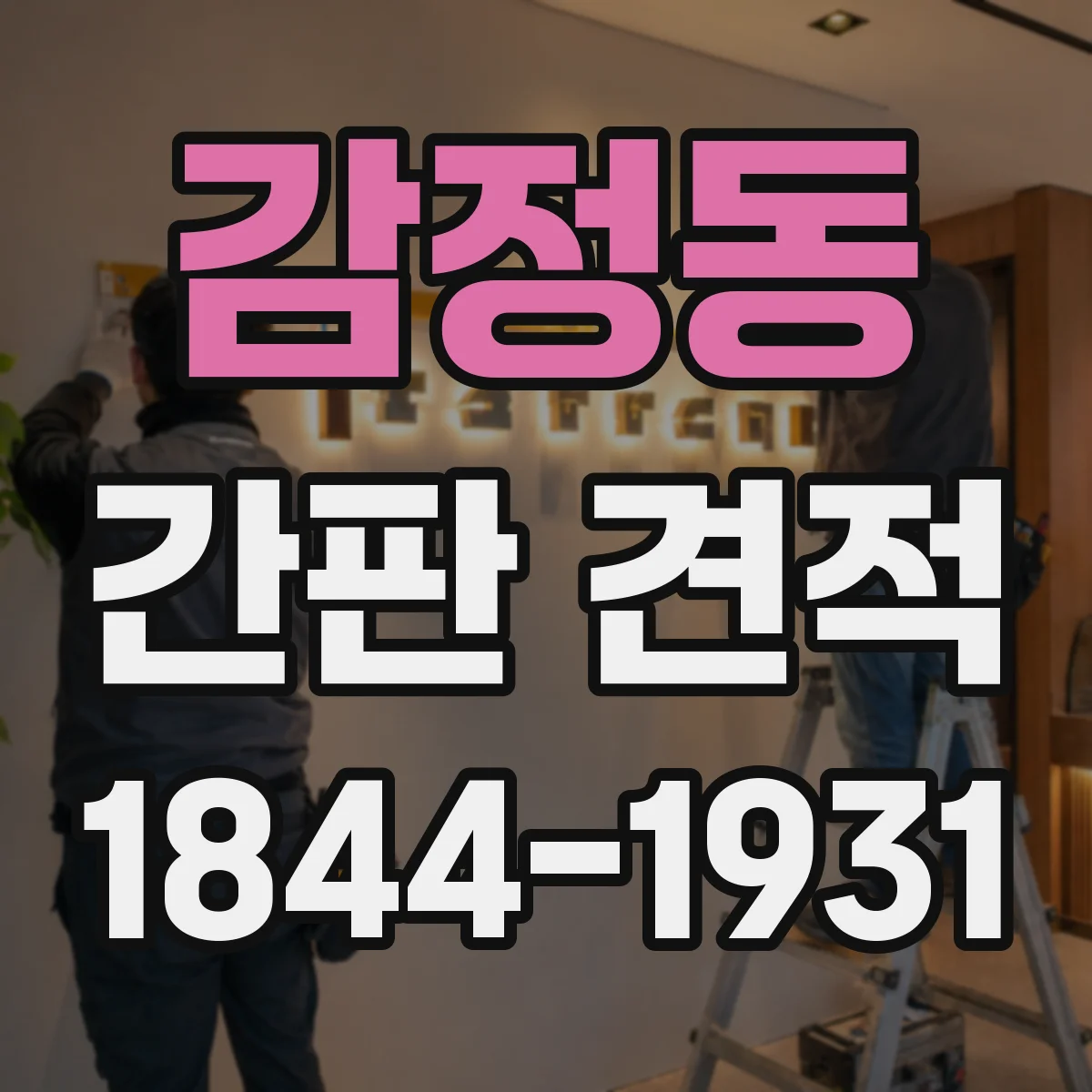 감정동 간판 견적