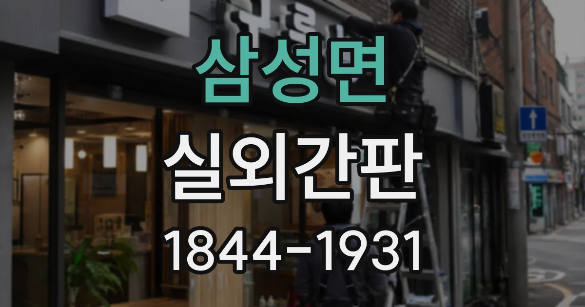 삼성면 실외간판