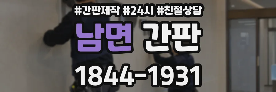 남면 간판