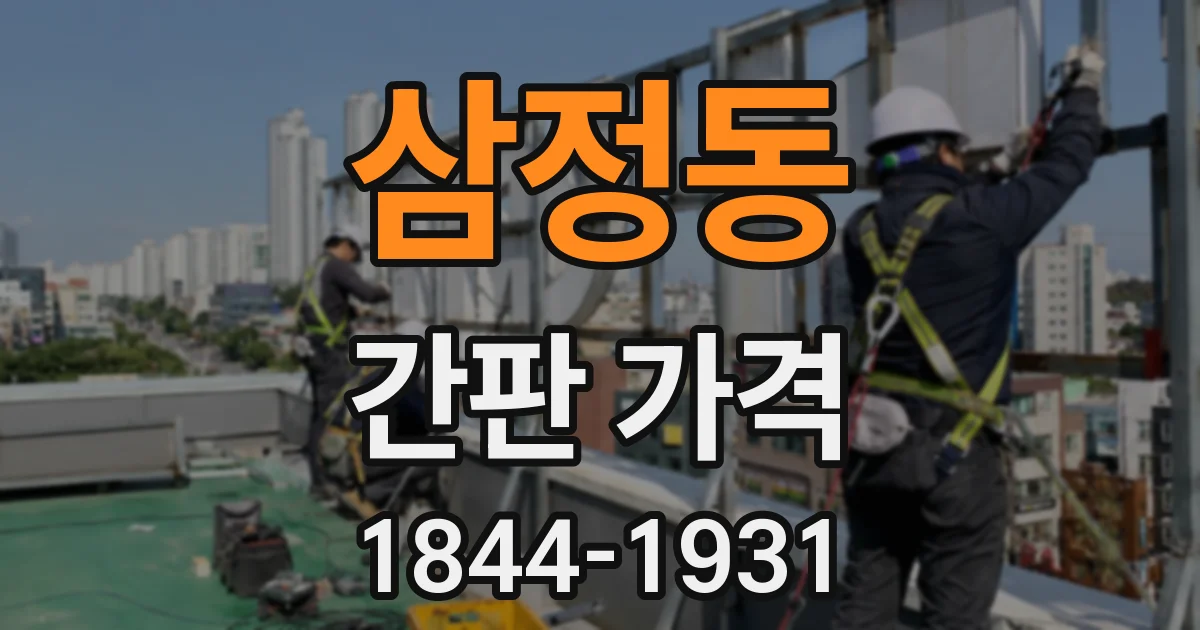 삼정동 간판 가격